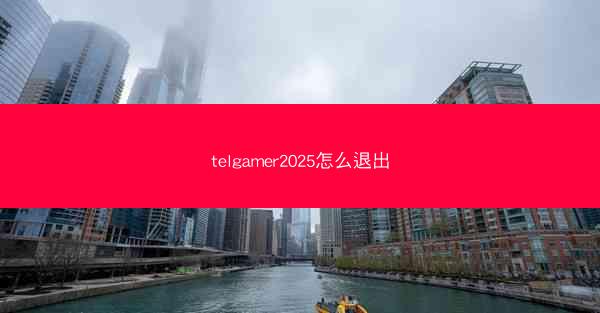 telgamer2025怎么退出