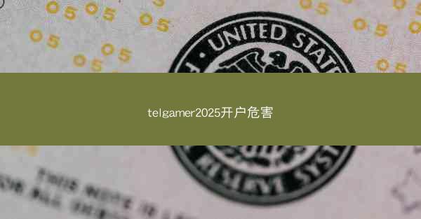 telgamer2025开户危害