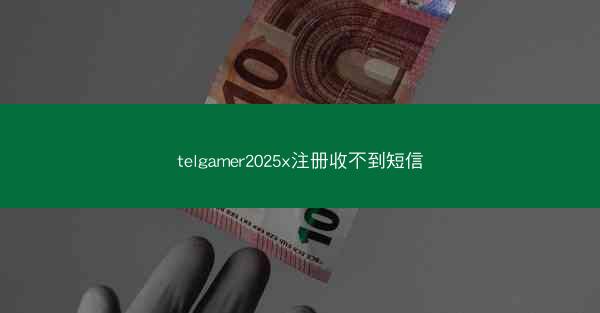 telgamer2025x注册收不到短信