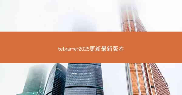 telgamer2025更新最新版本
