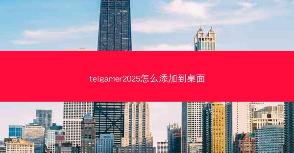 telgamer2025怎么添加到桌面