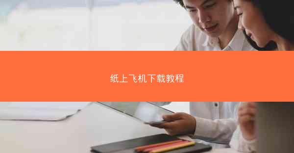 纸上飞机下载教程