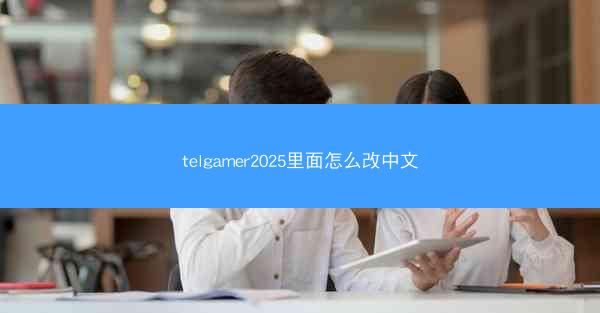 telgamer2025里面怎么改中文