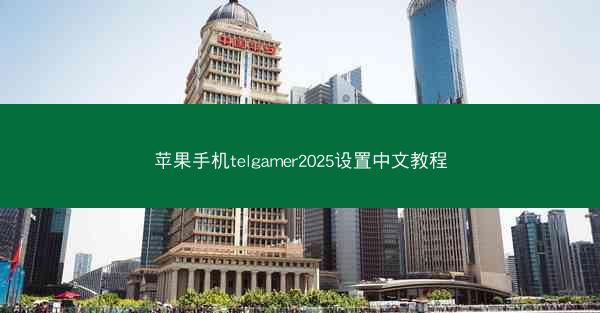 苹果手机telgamer2025设置中文教程