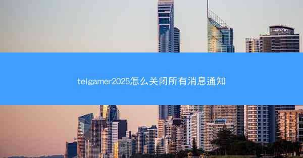 telgamer2025怎么关闭所有消息通知