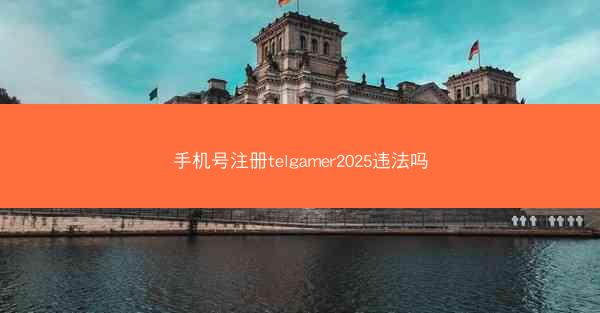 手机号注册telgamer2025违法吗