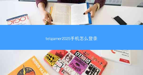 telgamer2025手机怎么登录