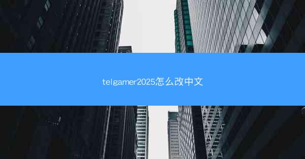 telgamer2025怎么改中文