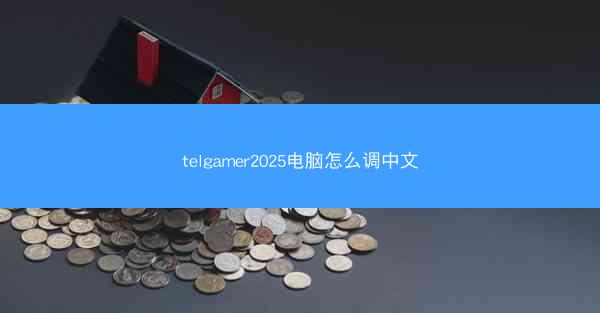 telgamer2025电脑怎么调中文