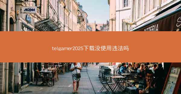 telgamer2025下载没使用违法吗