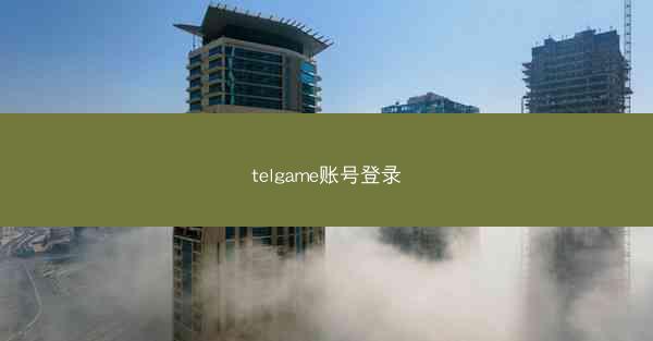 telgame账号登录