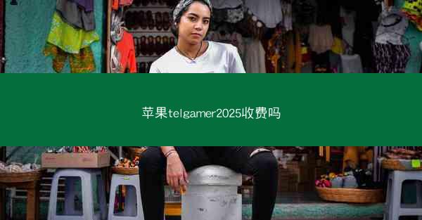 苹果telgamer2025收费吗