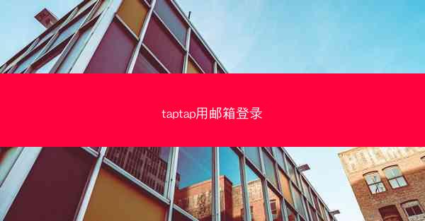 taptap用邮箱登录