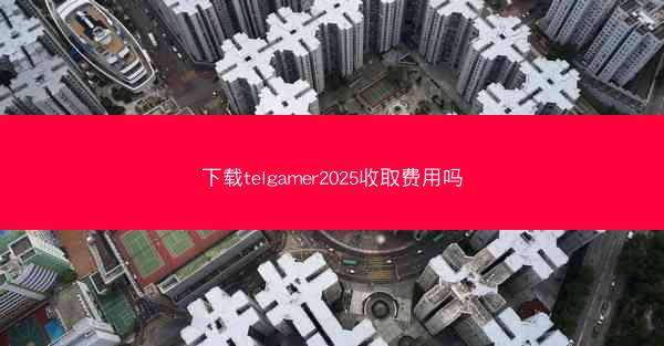 下载telgamer2025收取费用吗