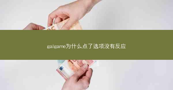 galgame为什么点了选项没有反应