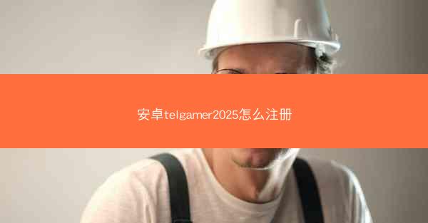 安卓telgamer2025怎么注册