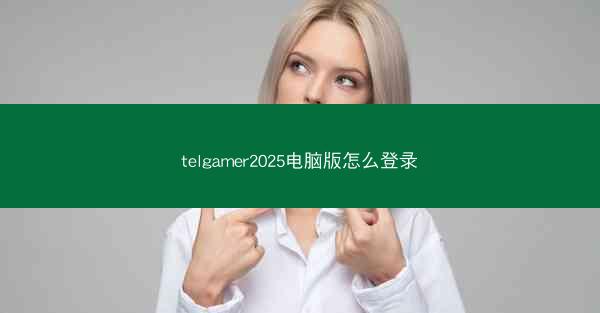 telgamer2025电脑版怎么登录