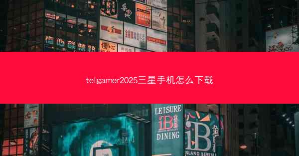 telgamer2025三星手机怎么下载