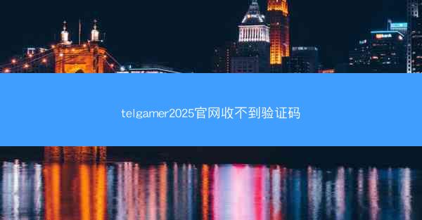 telgamer2025官网收不到验证码