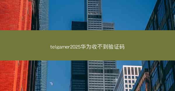 telgamer2025华为收不到验证码