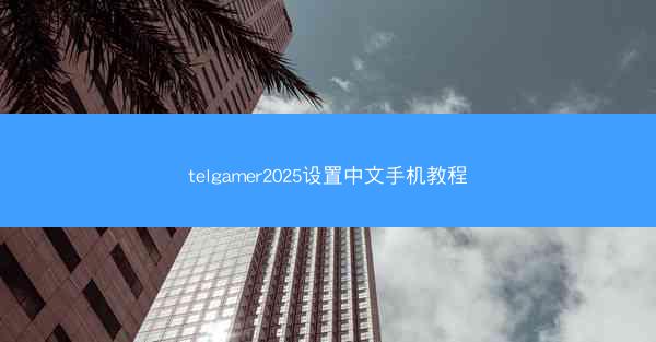 telgamer2025设置中文手机教程
