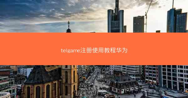 telgame注册使用教程华为