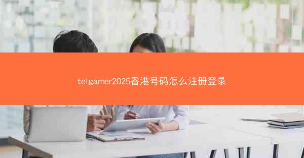 telgamer2025香港号码怎么注册登录
