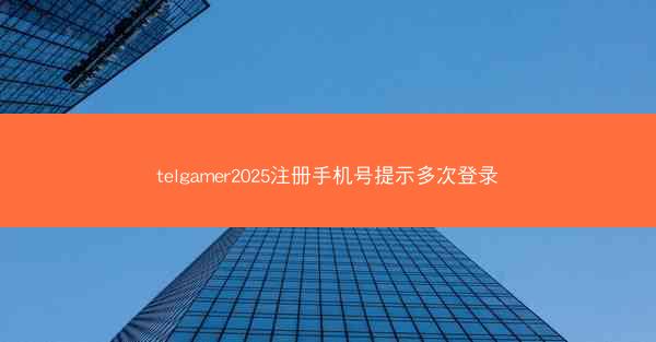 telgamer2025注册手机号提示多次登录