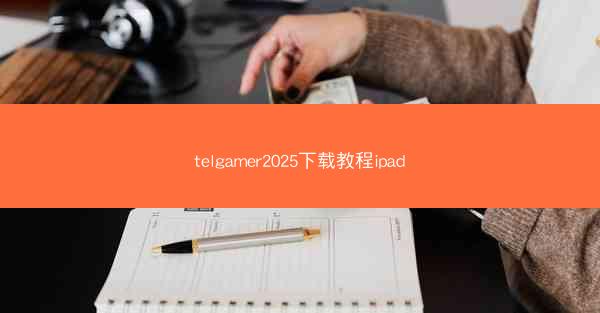 telgamer2025下载教程ipad