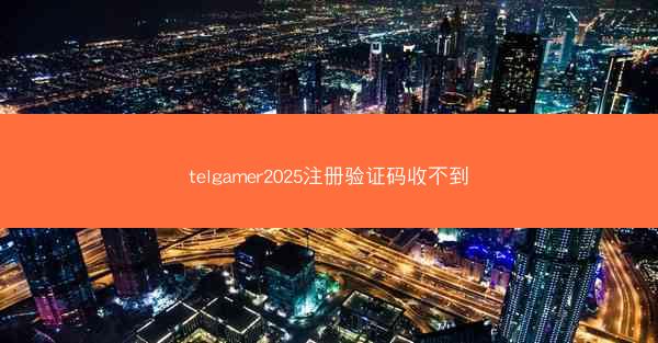 telgamer2025注册验证码收不到