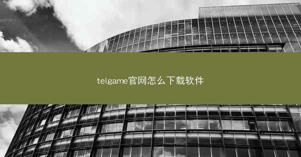 telgame官网怎么下载软件