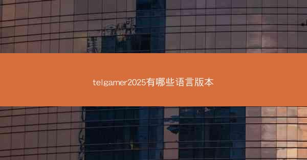 telgamer2025有哪些语言版本