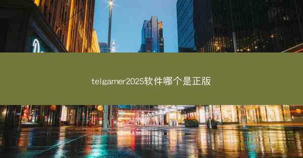 telgamer2025软件哪个是正版