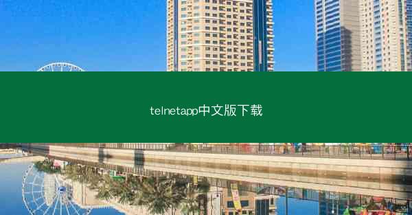 telnetapp中文版下载