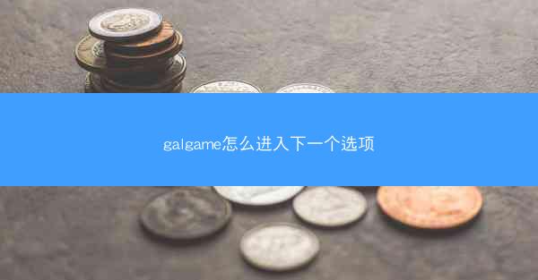 galgame怎么进入下一个选项
