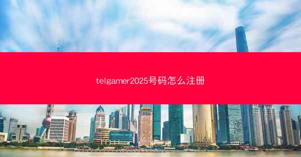 telgamer2025号码怎么注册