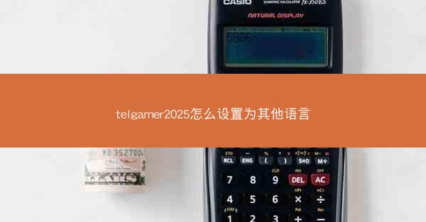 telgamer2025怎么设置为其他语言