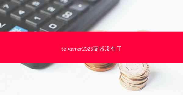 telgamer2025商城没有了