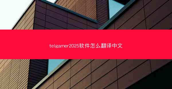 telgamer2025软件怎么翻译中文