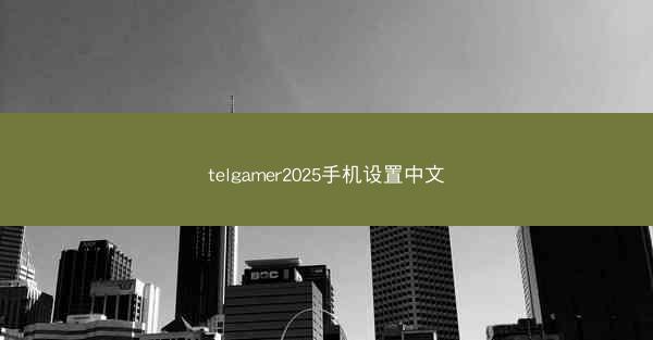 telgamer2025手机设置中文