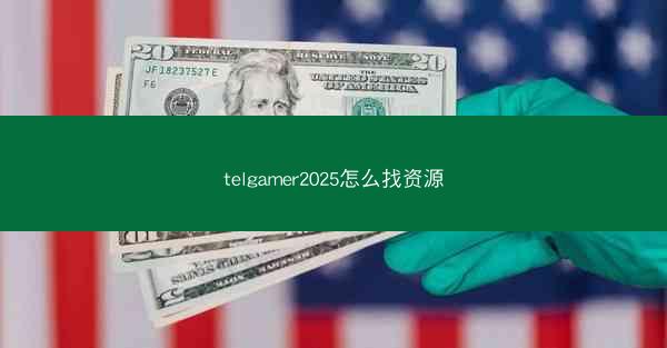 telgamer2025怎么找资源