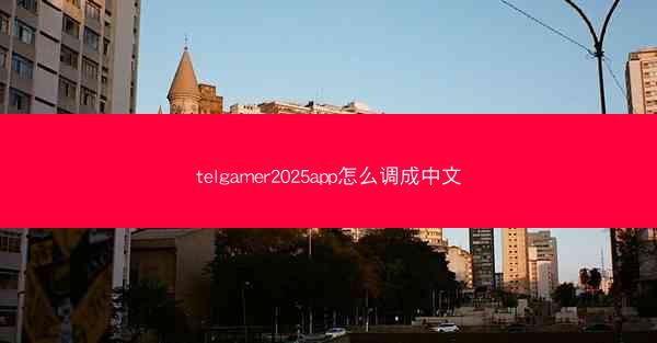 telgamer2025app怎么调成中文