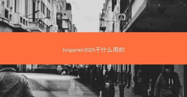 telgamer2025干什么用的