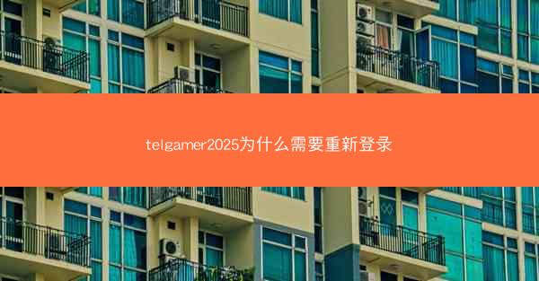 telgamer2025为什么需要重新登录