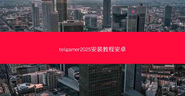 telgamer2025安装教程安卓