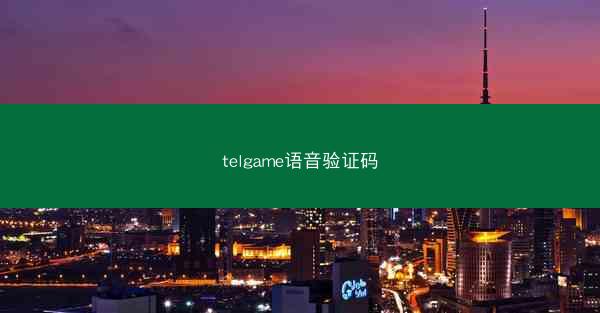 telgame语音验证码