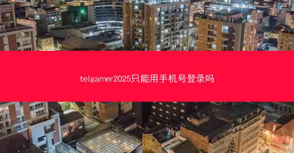 telgamer2025只能用手机号登录吗