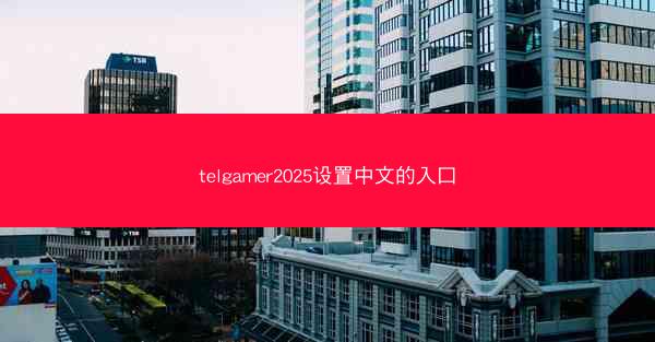 telgamer2025设置中文的入口