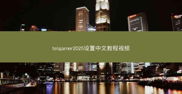 telgamer2025设置中文教程视频