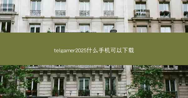 telgamer2025什么手机可以下载